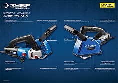 Характеристики штроборезов Зубр Профессионал ЗШ-П30-1400 ПСТ